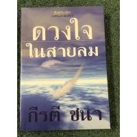 ราคา ดวงใจในสายลม : กีรตี ชนา (20071898225)