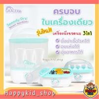 ราคา **โค้ดส่งฟรี** รุ่นใหม่ ปรับใช้งาน 3 โหมด** Grace Kids เครื่องนึ่งขวดนม รุ่น Speedy Dry Steam Sterilizer *168* (22477489725)
