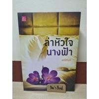 ราคา ล่าหัวใจนางฟ้า - มณีจันท์ มือ 2 (15985401192)