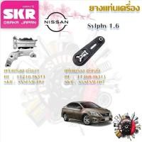 ราคา SKR ยางแท่นเครื่อง ยางแท่นเกียร์ Nissan Sylphy 1.6 (ราคาต่อ 1 ชิ้น) มาตรฐานแท้โรงงาน (25077274954)