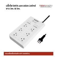 ราคา ปลั๊กสามตา DATA DT6218 (มอก.) 6 ช่อง สวิทช์นิรภัย ยาว 3m. & 5m. พลาสติกABS ไม่ลามไฟ เต้ารับทองเหลืองแท้ รับประกัน5ปี (11111728676)