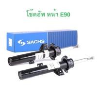 ราคา BMW (จำนวน 1 คู่) โช๊คอัพ หน้า ซ้าย-ขวา SACHS รุ่น E90 l เบอร์ ( 311403 - 311404 ) (27057236973)