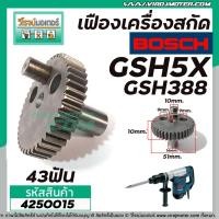 ราคา เครื่องเฟืองสกัด BOSCH รุ่น GSH5X , GSH388 , GSH388X # เฟืองเหล็กคุณภาพเต็ม 100% #4250015 (4668654512)