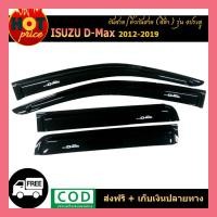 ราคา กันสาด Isuzu Dmax D-max 2012 2014 2016 2018 สีดำเข้ม รุ่น 4 ประตู (5066932090)