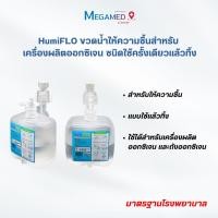 ราคา HumiFLO ขวดน้ำให้ความชื้นสำหรับ เครื่องผลิตออกซิเจน เปลี่ยนทุกๆ 7 วัน (27175567000)
