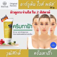 ราคา Wuttisak อาร์บูติน ไวท์ พลัส ครีมทาฝ้า ครีมทาฝ้ากระ ครีมไวท์เทนนิ่ง ครีมหน้าใส ลดเลือนริ้วรอย ของแท้ 100 % จากโรงงาน (7989915052)