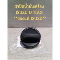 ราคา ฝาปิดน้ำมันเครื่อง ISUZU D MAX **ของแท้ ISUZU** (15896089785)