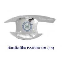 ราคา ถ้วยมือเปิด MITSUBISHI PAJERO 2008-2014 ชุบโครเมียม ถาดรองมือเปิด เบ้ามือเปิดประตู มิตซูบิชิ ปาเจโร่ 2008-2014 (7542085543)