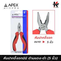 ราคา APEX คีมปากจิ้งจกมินิ (ขนาด 5 นิ้ว) คีมปากจิ้งจก คีมปากจิ้งจก5 คีมปากจิ้งจก 5 นิ้ว APEX ของแท้ 100% คีม (23248353714)