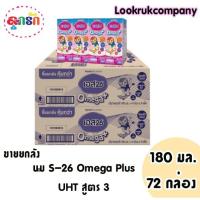 ราคา S-26 Omega Plus UHT นมกล่อง เอส-26 โอเมก้า พลัส ยูเอชที สูตร3 ยกลังx2 ลัง( 72 กล่อง) (9755622685)