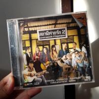 ราคา CD เพลงเพื่อชีวิต สินค้ามือสองสภาพดี (22964143107)