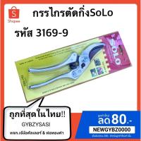 ราคา กรรไกรตัดกิ่งSOLO รหัส No.3169-9 (7062932887)