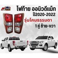 ราคา ตราเพขร ไฟท้าย ออนิว ดีแม็ก เสื้อไฟท้าย ISUZU ALL NEW DMAX 2020 โคมธรรมดา รุ่นย่อยตัวล่าง 1.9 S ยี่ห้อ ตราเพชร DIAMOND (29557783963)