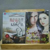 ราคา (ขายคู่ 2 เล่มค่ะ) ทนายเล่ห์รัก | มณีจันท์ , พายุรักซาตาน | ณัฏฐวิตรา (22376924303)