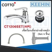 ราคา COTTO CT1206SET(HM) ก๊อกเดี่ยวอ่างล้างหน้า (SET 4 ชิ้น) COTTO COTTO CT1206SET(HM) Basin Faucet Set (13339092798)