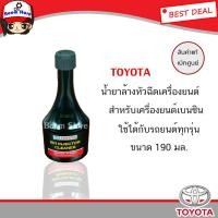 ราคา น้ำยาล้างหัวฉีด TOYOTA (แท้เบิกศูนย์) ทั้งเบนซินและดีเซล (4732301387)