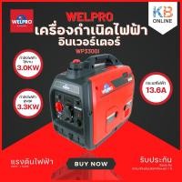 ราคา เครื่องกำเนิดไฟฟ้า เครื่องอินเวอร์เตอร์ WELPRO รุ่น WP3300i (21507378722)