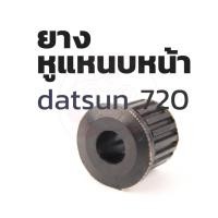 ราคา ยางหูแหนบหน้า เสริมผ้าใบ (4ตัว) DATSUN 720 รหัส 55045-01W10 (11945822724)