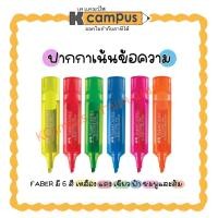 ราคา ปากกาเน้นข้อความ ไฮไลท์ เฟเบอร์คาสเทล Faber Castell สีเหลือง,เขียว,ชมพู,ส้ม,แดงและฟ้า (ราคา/ด้าม) (10610526924)