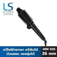 ราคา LESASHA หวีไฟฟ้า เครื่องม้วนผม พับได้ รุ่น EASY FOLDING BRUSH LS1214 ม้วนลอน วอลลุ่ม / แกนม้วน 26 mm (10125671742)