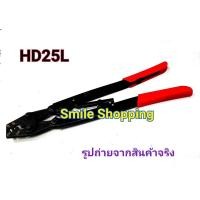 ราคา WHOLLYคีมย้ำหางปลาเปลือย หัวตัวยู HD-25L (182411464)
