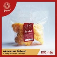 ราคา กระเพาะปลาอี่เซ้งเบา ปฐมาพาณิชย์ 100-500 กรัม  กระเพาะปลาทอด / กระเพาะปลาแห้ง คุณภาพดี สำหรับทำเมนูกระเพาะปลาน้ำแดง (6335001387)
