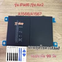 ราคา Hot Batt แบตเตอรี่ เหมาะ สำหรับรุ่นiPad6 รุ่น Air2 A1566 A1567 A1547แถมอุปกรณ์ไขควง แกะแบตเตอรี่ รับประกัน 99 วัน (24590630572)