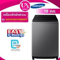 ราคา SAMSUNG เครื่องซักผ้าฝาบน รุ่น WA19CG6745BDST ขนาด 19 กก.เเทนรุ่น WA19A8376GV ( WA19CG6745BDST ) (13142156792)
