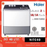 ราคา HAIER เครื่องซักผ้า 2 ถังรุ่น HWM-T180N2 ขนาดถังซัก 18 Kg ถังปั่น 14 Kg HWM T180N2 (13335154841)