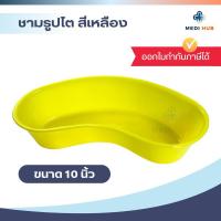 ราคา ชามรูปไตพลาสติก สีเหลือง ขนาด 10 นิ้ว ทิ้งอุปกรณ์ผู้ป่วย ปฐมพยาบาล ก๊อซ สำลี [PE-ชามไต] (25777001159)