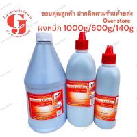 ราคา ผงหมึก Hp 140 / 500 / 1000 กรัม เติม Laser Toner Hpได้ทุกรุ่น (2109877015)