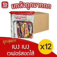 ราคา [ยกลัง 12 กระปุก] เบง เบง เวเฟอร์สอดไส้ครีมเคลือบคาราเมลช็อกโกแลตและข้าวพอง 564กรัม (12กรัม x 12ชิ้น)+(22กรัม x 12ชิ้น) (8184876522)