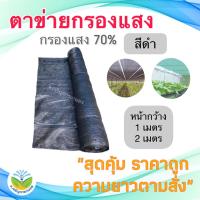 ราคา สแลนสีดำ กรองแสง 70% หน้ากว้าง 1 หรือ 2 ม. แบ่งขาย (สแลน/ตาข่ายกันแดด/ตาข่ายกรองแสง/สแลนสำเร็จรูป) (3080760086)