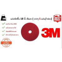 ราคา แผ่นขัดพื้นสีแดง ขนาด 18 นิ้ว 3M (5แผ่น/กล่อง) ออกใบกำกับภาษีได้ (1715102184)