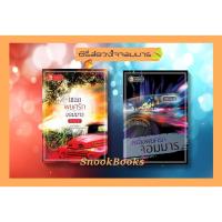 ราคา ซีรี่ส์ชุด ดวงใจจอมมาร 2 ลำดับ 1.เชลยพยศรักจอมมาร 2.เพลิงพยศรักจอมมาร โดย สิวะพันธ์ (15240552546)