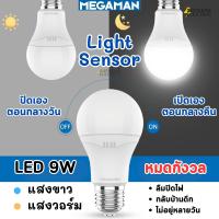 ราคา หลอดไฟ Light Sensor LED 9W Megaman เปิดเองกลางคืน ปิดเองกลางวัน สำหรับคนชอบลืมปิดไฟ หลอดไฟออโต้ Bulb เมกาแมน (18795679314)