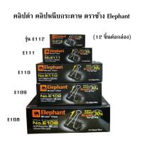 ราคา คลิปดำ คลิปหนีบกระดาษ ตราช้างElephant รุ่นE112 E111 E110 E109 และ E108(12 ชิ้นต่อกล่อง) (25134672069)