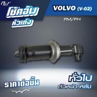 ราคา โช้คอัพหัวเก๋ง ตัวหน้า //VOLVO // FM-FH (V-02) * ของแต่ง รถบรรทุก รถพ่วง * (25819799338)