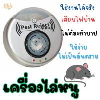 ราคา เครื่องไล่หนูและแมลงความถี่สูงพิเศษ รุ่น Pest Reject Pro Ultrasonic ไล่หนู ยุง แมลงสาบ แมลงวัน แมงมุม มด (29821578092)