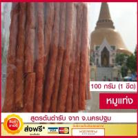 ราคา หมูแท่ง (ขนาด 100 กรัม)ต้นตำรับจากนครปฐม หมูสติ๊ก หมูแผ่นแท่ง หมูแท่งกรอบ โปรตีนสูง อาหารสำเร็จรูป Pork stick (7715352664)