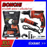 ราคา BONCHI ชุดกระเป๋าสว่าน 3 หุน + หินเจียร์ 4" รุ่น MT814+954 อุปกรณ์ครบ ใช้งานได้เลย พร้อมกล่องเก็บอย่างดี (23650413199)
