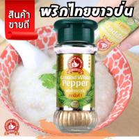 ราคา ง่วนสูน พริกไทยขาวป่น 30g Ground White Pepper ตรา มือที่ 1 (29906763411)