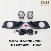 ราคา ไฟ​ตัด​หมอก​ ไฟ​สปอร์ตไลท์​ MAZDA​ BT-50​ BT50 PRO​ 2012 2015 2016 2017​ มาสด้า บี​ที50 ​รับประกันสินค้า (18038446426)