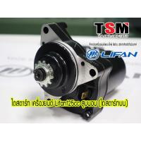 ราคา ไดสตาร์ท Lifan125cc มีเกียร์ถอย ไดสตาร์ทวางบน ของแท้จากโรงงาน จัดส่งเก็บปลายทางได้ทั่วไทย (4859377242)