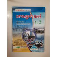 ราคา 132830022000202 แบบฝึกทักษะ เศรษฐศาสตร์ ม.2 ปี2551 (5584192001)