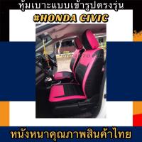 ราคา หุ้มเบาะหนังหนารถเก๋ง HONDA CIVIC หุ้มเบาะรถเก๋งซีวิค คู่หน้า-หลัง #หุ้มเบาะหนังหนา#หุ้มเบาะตรงรุ่น#หนังหุ้มเบาะ (3047821397)