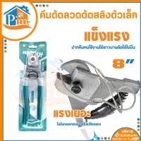 ราคา คีมตัดลวด ขนาด 8 นิ้ว คีม คีมตัด คีมตัดเหล็ก คีมตัดสลิง คีมตัดลวดสลิง คีมตัดสายไฟ ตัดสายโลหะ ตัดสายเคเบิ้ล (ราคา/อัน) (23445472511)
