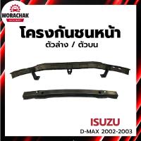 ราคา โครงกันชนหน้า อีซูซุ ดีแม็ก ทุกรุ่น ปี 2002-2003 ตัวล่าง / ตัวบน ISUZU D-MAX (27770783659)