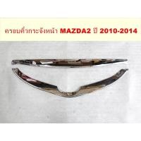 ราคา คิ้วกระจังหน้า MAZDA2 2010-2014 โครเมี่ยม (แบบแปะกาว2หน้า) (1ชุดมี 2ชิ้น) (13308631820)