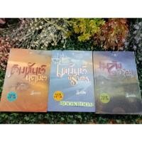 ราคา นิยายชุดอาณาจักรรัก: เหมันต์นิรันดร, คิมหันต์นฤมิต, เพลิงพิรุณ ลัลล์ลลิล (15628382794)